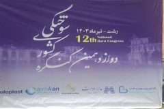 آغاز به کار دوازدهمین کنگره ملی سوختگی ایران در رشت