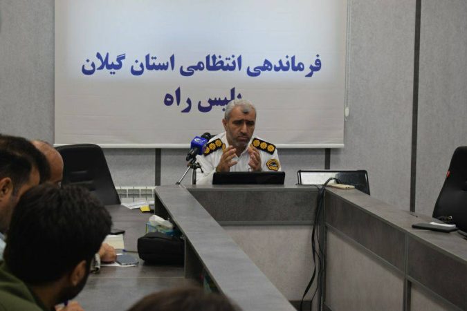 کاهش ۱۸ درصدی تصادفات منجر به فوت در گیلان / توقیف۱۴ هزار خودروهای فاقد پلاک‌ و پلاکهای مخدوش