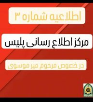 اطلاعیه شماره ۳ مرکز اطلاع‌رسانی پلیس در خصوص حادثه لاهیجان