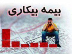 پرداخت ۲۴۰ میلیارد تومان مقرری بیمه بیکاری توسط تامین اجتماعی گیلان