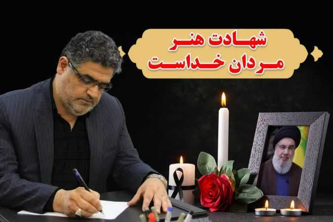 پیام تسلیت مدیرکل بنیاد مسکن انقلاب اسلامی استان گیلان در پی شهادت دبیرکل حزب‌الله لبنان