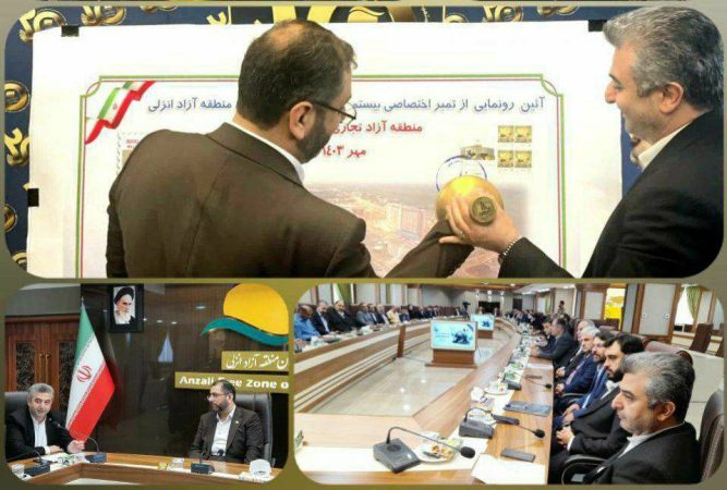 تمبر اختصاصی بیستمین سال فعالیت منطقه آزاد صنعتی، تجاری انزلی رونمایی شد