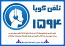 سامانه خدمات رسان ۱۵۹۴ در گیلان آغاز به کار کرد