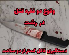 وقوع قتل در رشت و دستگیری قاتل کمتر از ۲ ساعت
