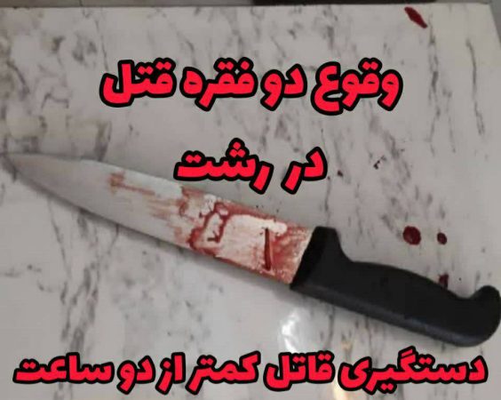 وقوع قتل در رشت و دستگیری قاتل کمتر از ۲ ساعت