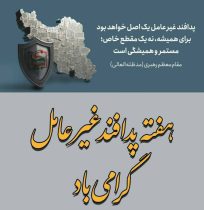 روز شمار هفته پدافند غیرعامل(۱۱-۵ آبان۱۴۰۳)
