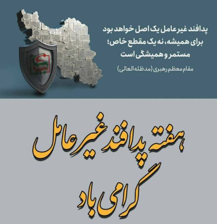 روز شمار هفته پدافند غیرعامل(۱۱-۵ آبان۱۴۰۳)