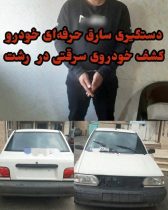 دستنبد پليس رشت بر دستان سارق حرفه اي خودرو