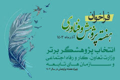 فراخوان انتخاب آثار و پژوهشگران برتر وزارت تعاون، کار و رفاه اجتماعی