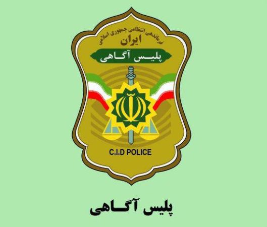 توصيه هاي پليس آگاهي گيلان پيرامون پيشگيري از كلاهبرداري