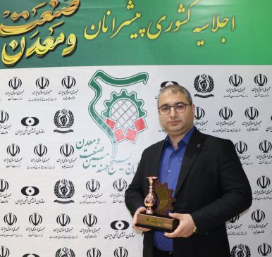 اهدای لوح و تندیس در اولین اجلاسیه ملی پیشرانان صنعت و معدن کشور به دکتر اسحق جمال امیدی مدیر عامل شرکت سیمان خزر