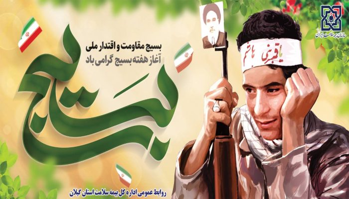 پیام تبریک مدیر کل بیمه سلامت به مناسبت هفته بسیج