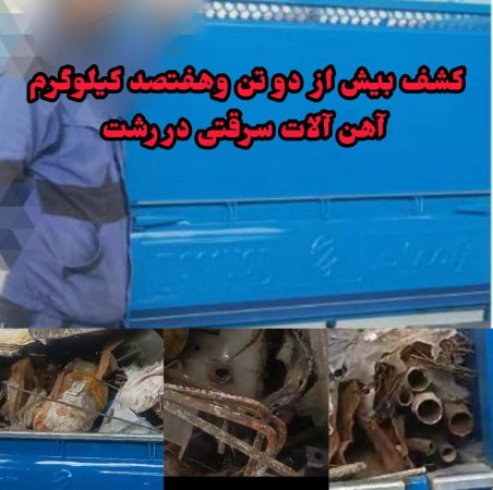 دستگيري سارق آهن آلات در رشت