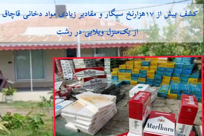 کشف انبار دخانيات قاچاق داخل منزل ويلايي در رشت