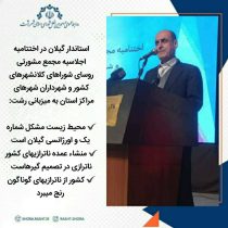 محیط زیست مشکل شماره یک و اورژانسی گیلان است/ منشاء عمده ناترازیهای کشور ناترازی در تصمیم گیرهاست /کشور از ناترازیهای گوناگون رنج می برد