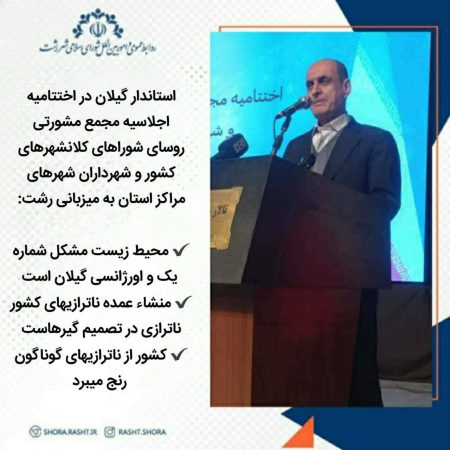 محیط زیست مشکل شماره یک و اورژانسی گیلان است/ منشاء عمده ناترازیهای کشور ناترازی در تصمیم گیرهاست /کشور از ناترازیهای گوناگون رنج می برد