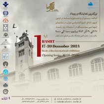 اولین نمایشگاه و رویداد کافه، رستوران و صنایع وابسته در استان گیلان از ۲۷ تا ۳۰ آذر ماه برگزار خواهدشد
