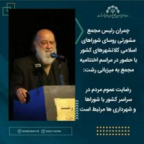رضایت عموم مردم در سراسر کشور با شوراها و شهرداری ها مرتبط است
