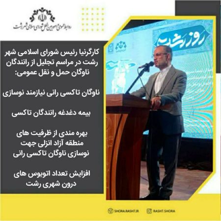 ناوگان تاکسی رانی نیازمند نوسازی/ بیمه دغدغه رانندگان تاکسی/ بهره مندی از ظرفیت های منطقه آزاد انزلی جهت نوسازی ناوگان تاکسی رانی/ افزایش تعداد اتوبوس های درون شهری رشت
