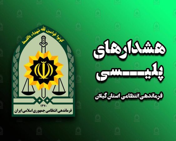هشدارهاي پيشگيرانه پليس آگاهي