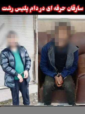 پايان کار سارقان و رمز گشايي از ۱۳ فقره سرقت در رشت