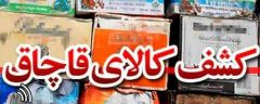 کشف ميلياردي کالاي قاچاق در بندرانزلي