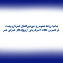 بیانیه روابط عمومی و امور بین‌الملل شهرداری رشت در خصوص حادثه اخیر در یکی از پروژه‌های عمرانی شهر