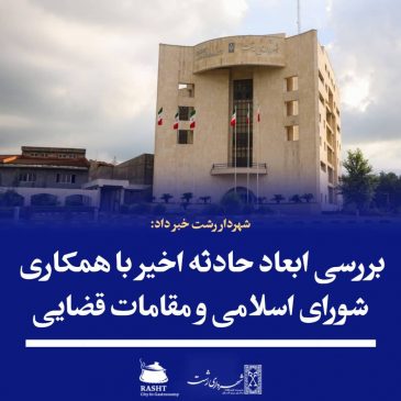بررسی ابعاد حادثه اخیر با همکاری شورای اسلامی و مقامات قضایی