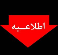 اطلاعیه شماره ۷ توانیر درخصوص مدیریت انرژی در دوره سرد سال