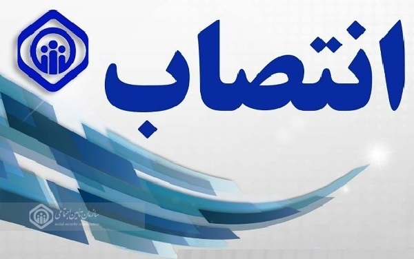 معاون تعهدات تامین اجتماعی گیلان منصوب شد