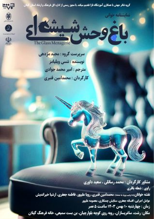 نمایشنامه خوانی ((باغ وحش شیشه‌ای))
