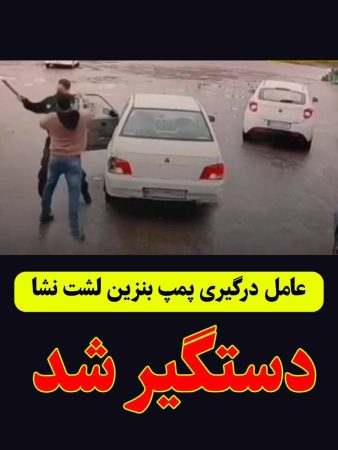 بازداشت عامل درگیری و قمه کشی در پمپ بنزین لشت نشاء