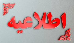  اطلاعیه شماره ۳ توزیع برق گیلان