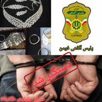 دستگيري سارق طلا در فومن