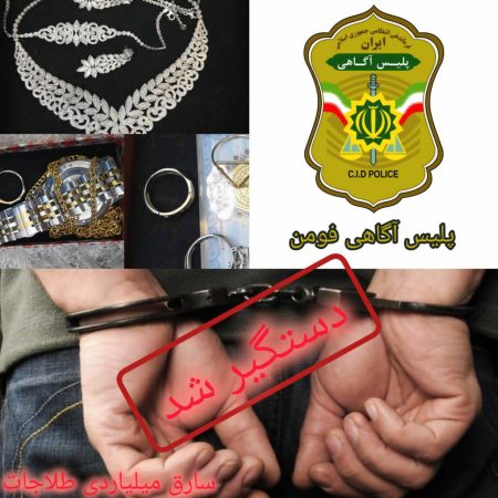 دستگيري سارق طلا در فومن