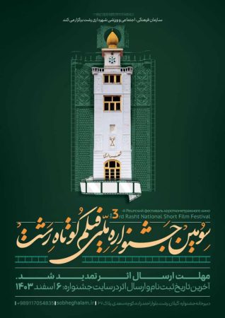 تمدید مهلت ارسال اثر به سومین جشنواره ملی فیلم کوتاه رشت