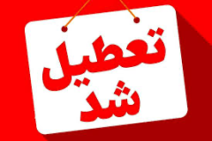 ادارات و واحد‌های آموزشی گیلان فردا چهارشنبه تعطیل است