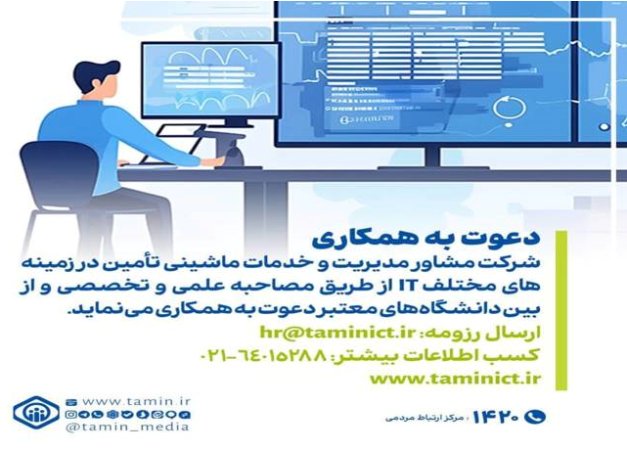 دعوت از متخصصین فناوری اطلاعات برای همکاری در شرکت خدمات ماشینی تأمین