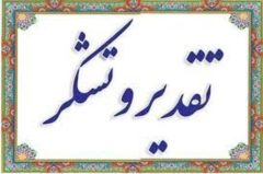 از مهندس علیرضا غیاثی مدیر عامل شرکت آب و فاضلاب استان گیلان تقدیر و تشکر شد