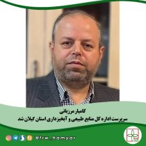انتصاب سرپرست اداره‌کل منابع طبیعی استان گیلان