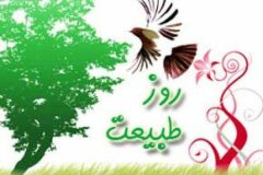 امنيت در روز طبيعت با مشارکت شهروندان