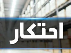 کشف احتکار ارزاق عمومي توسط پليس لنگرود