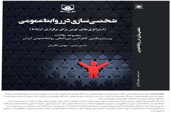 چاپ مقاله مدیریت روابط عمومی دانشگاه علوم پزشکی گیلان در کتاب مجموعه مقالات بیست و یکمین کنفرانس بین‌المللی روابط عمومی ایران