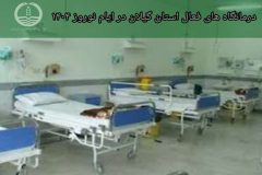 اسامی درمانگاه های فعال استان گیلان در ایام تعطیلات نوروز ۱۴۰۴ اعلام شد
