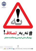 پیوستن اداره کل تامین اجتماعی گیلان به پویش ملی ایمنی و سلامت سفر