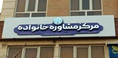 الزام مراکز مشاوره خانواده به نصب مجوز و تعرفه خدمات در معرض دید مراجعان