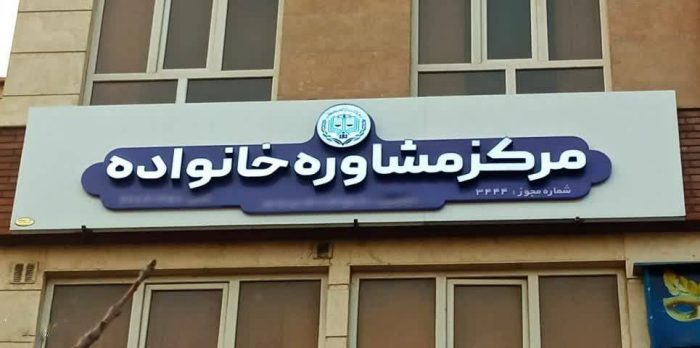 الزام مراکز مشاوره خانواده به نصب مجوز و تعرفه خدمات در معرض دید مراجعان