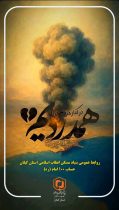 پیام تسلیت مهندس حامد دائمی، مدیرکل بنیاد مسکن انقلاب اسلامی استان گیلان