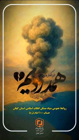 پیام تسلیت مهندس حامد دائمی، مدیرکل بنیاد مسکن انقلاب اسلامی استان گیلان