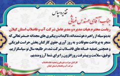 قدردانی تعدادی از كاركنان آب و فاضلاب گیلان از مدیرعامل